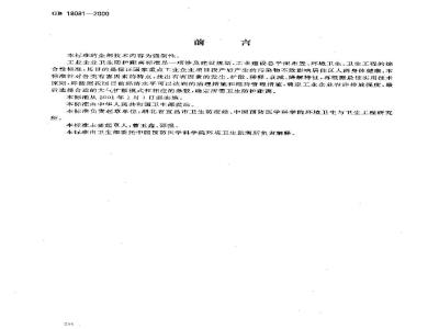 GB 18081-2000 火葬场卫生防护距离标准