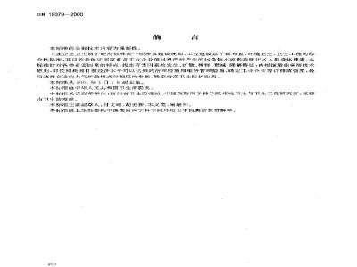 GB 18079-2000 制胶厂卫生防护距离标准