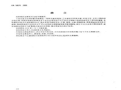 GB 18078-2000 肉类联合加工厂卫生防护距离标准
