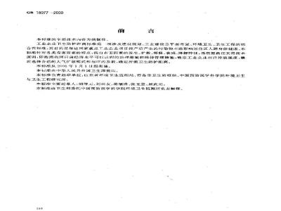 GB 18077-2000 石棉制品厂卫生防护距离标准