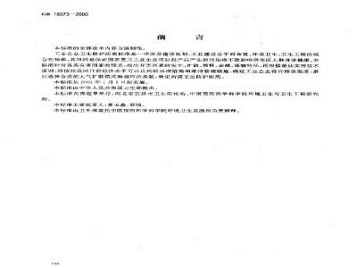 GB 18073-2000 炭素厂卫生防护距离标准