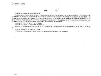 GB 18072-2000 塑料厂卫生防护距离标准