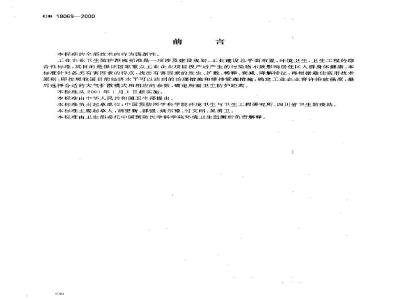 GB 18069-2000 硫化碱厂卫生防护距离标准