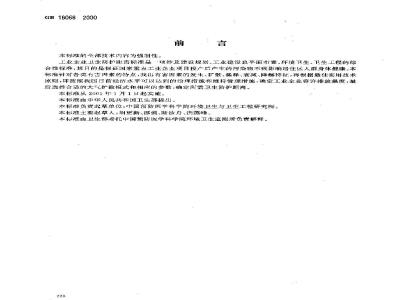 GB 18068-2000 水泥厂卫生防护距离标准