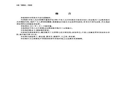 GB 18064-2000 水源水中二乙烯三胺卫生标准
