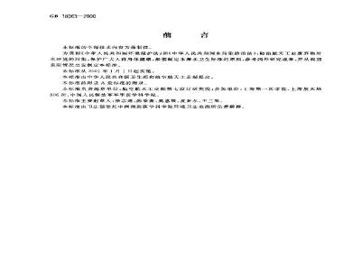 GB 18063-2000 水源水中偏二甲基肼卫生标准