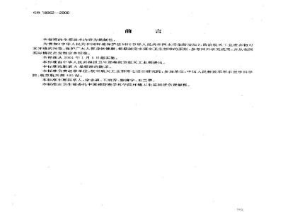 GB 18062-2000 水源水中一甲基肼卫生标准