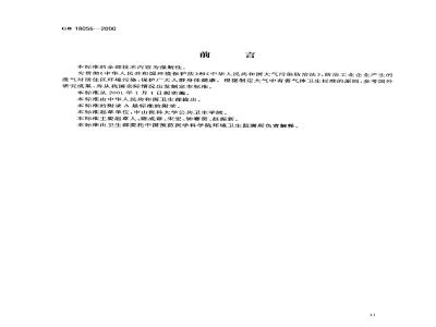 GB 18056-2000 居住区大气中甲硫醇卫生标准