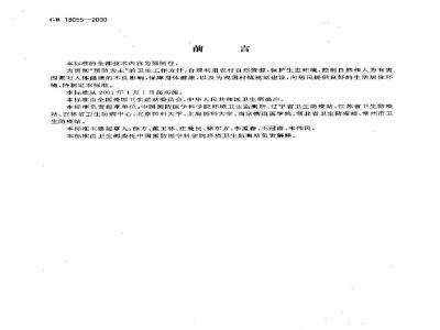 GB 18055-2000 村镇规划卫生标准