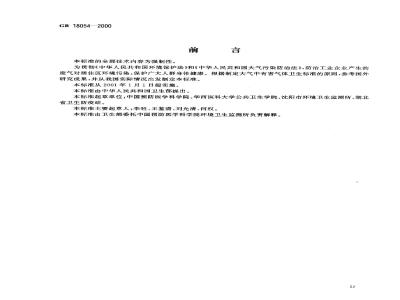 GB 18054-2000 居住区大气中苯并(a)芘卫生标准