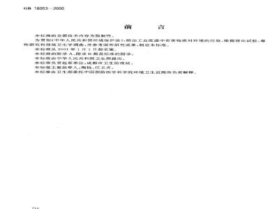 GB 18053-2000 工业废渣中氰化物卫生标准