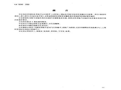 GB 18040-2000 民用航空运输机场应急救护设备配备