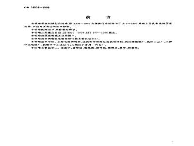 GB 18014-1999 电雷管引爆用聚氯乙烯绝缘电线