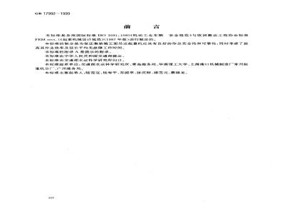 GB 17992-1999 集装箱正面吊运起重机安全规程