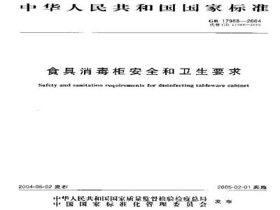 GB 17988-2004 食具消毒柜安全和卫生要求