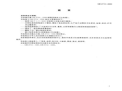GB 2713-2003 淀粉制品卫生标准