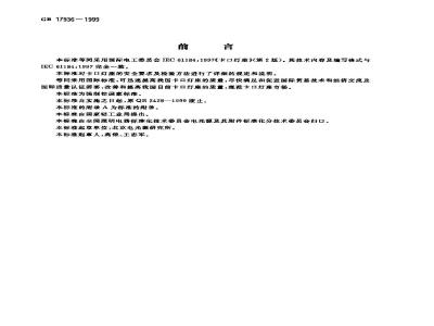 GB 17936-1999 卡口灯座