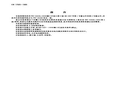 GB 17935-1999 螺口灯座