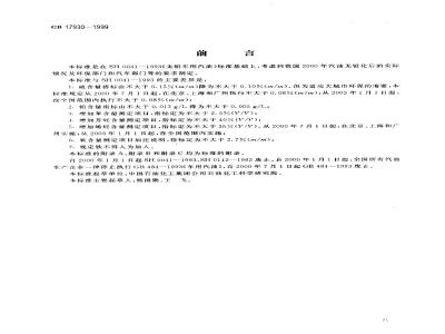 GB 17930-1999 车用无铅汽油