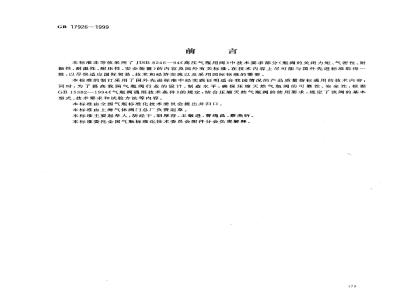 GB 17926-1999 车用压缩天然气瓶阀