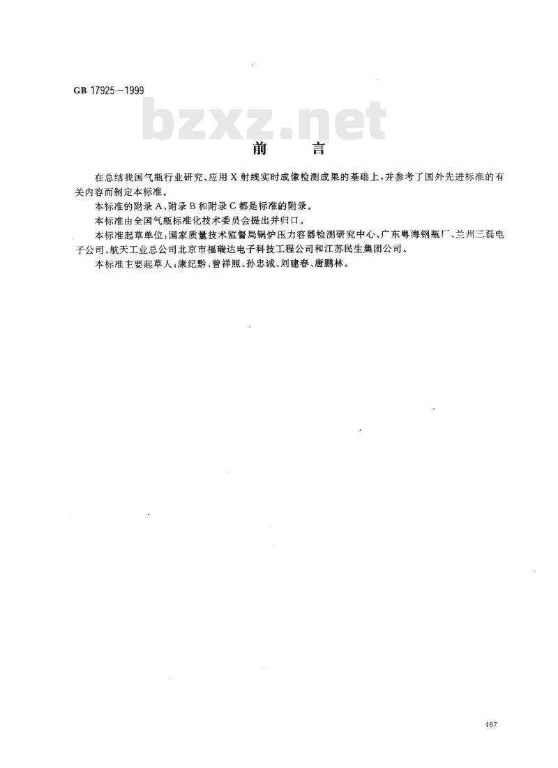 GB 17925-1999 气瓶对接焊缝 X 射线实时成像检测 GB 17925-1999 气瓶对接焊缝 X 射线实时成像检测