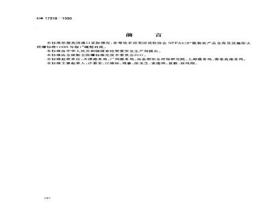 GB 17918-1999 港口散粮装卸系统粉尘防爆安全规程