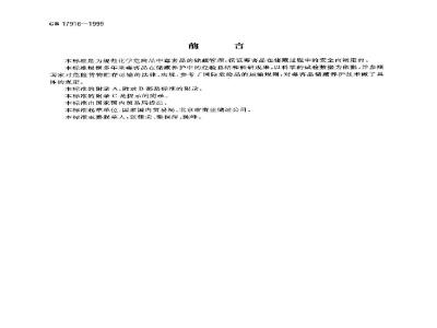 GB 17916-1999 毒害性商品储藏养护技术条件