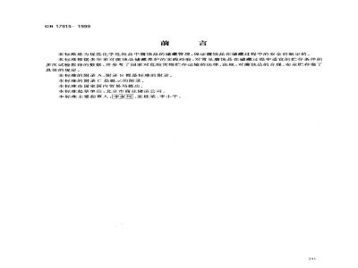 GB 17915-1999 腐蚀性商品储藏养护技术条件