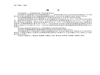 GB 17896-1999 管形荧光灯镇流器能效限定值及节能评价值