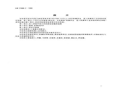 GB 17888.2-1999 机械安全 进入机器和工业设备的固定设施 第2部分：工作平台和通道