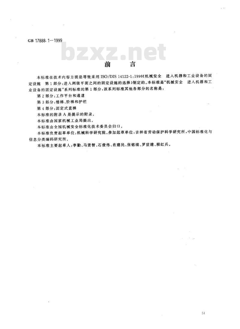 GB 17888.1-1999 机械安全 进入机器和工业设备的固定设施 第1部分:进入两级平面之间的固定设施的选择 GB 17888.1-1999 机械安全 进入机器和工业设备的固定设施 第1部分:进入两级平面之间的固定设施的选择