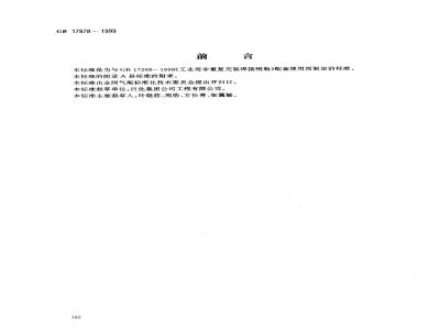 GB 17878-1999 工业用非重复充装瓶阀