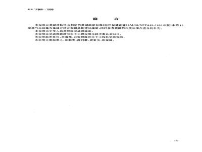 GB 17868-1999 加压舱消防安全技术要求