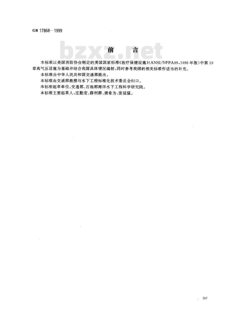 GB 17868-1999 加压舱消防安全技术要求 GB 17868-1999 加压舱消防安全技术要求