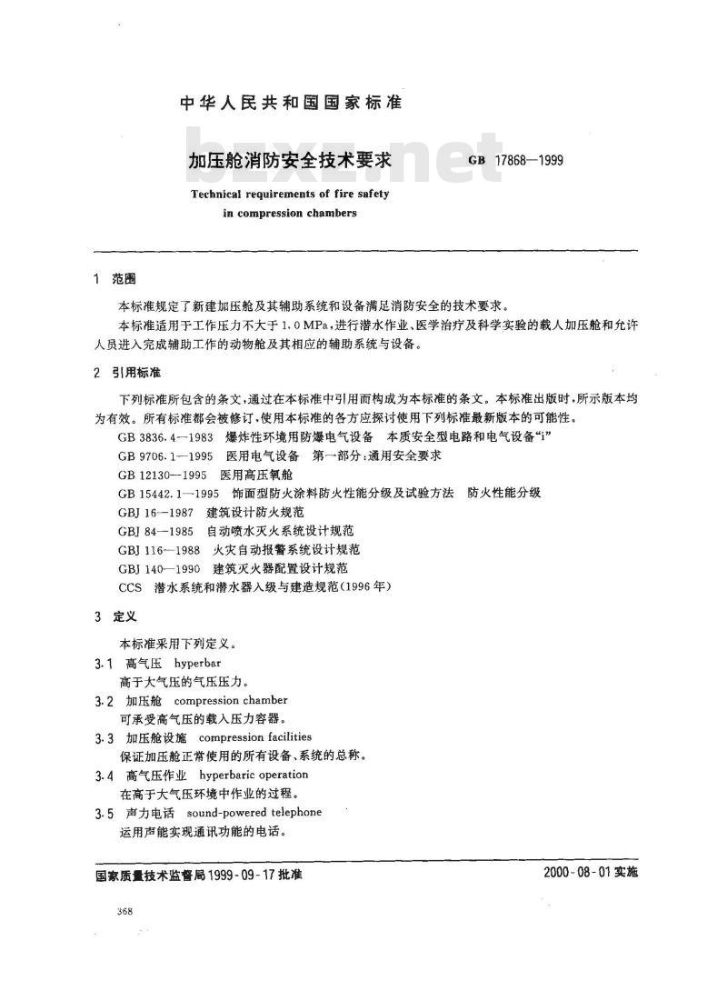 GB 17868-1999 加压舱消防安全技术要求 GB 17868-1999 加压舱消防安全技术要求