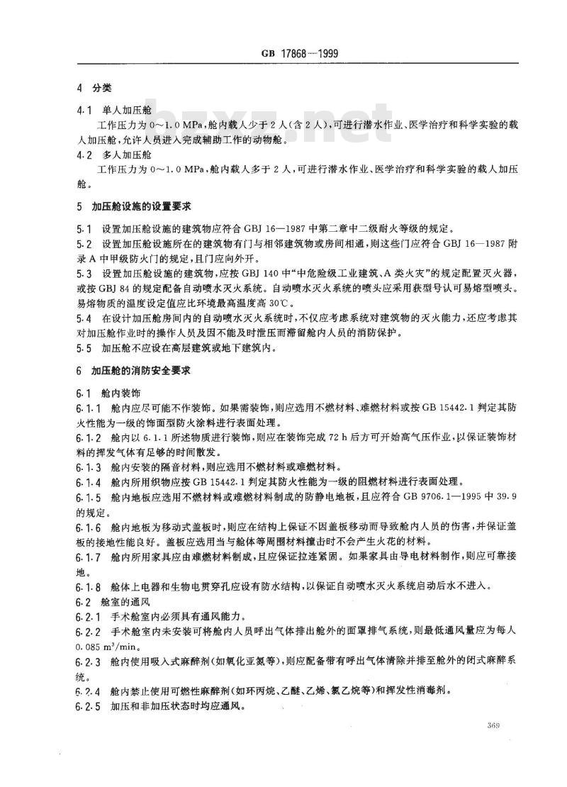GB 17868-1999 加压舱消防安全技术要求 GB 17868-1999 加压舱消防安全技术要求