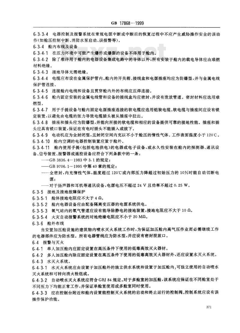 GB 17868-1999 加压舱消防安全技术要求 GB 17868-1999 加压舱消防安全技术要求
