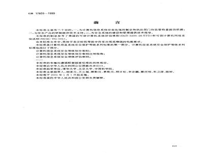GB 17859-1999 计算机信息系统 安全保护等级划分准则