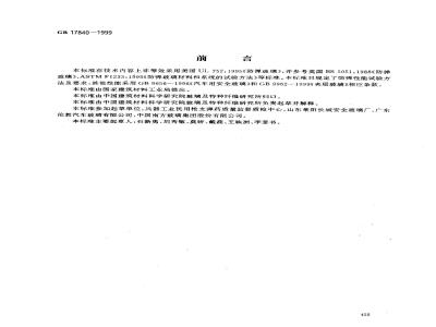 GB 17840-1999 防弹玻璃