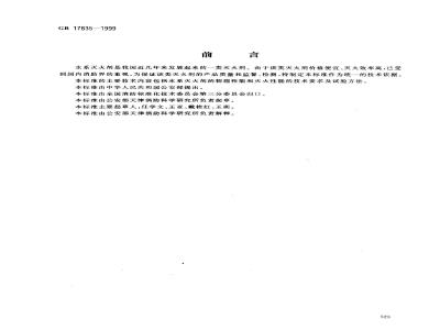 GB 17835-1999 水系灭火剂通用技术条件