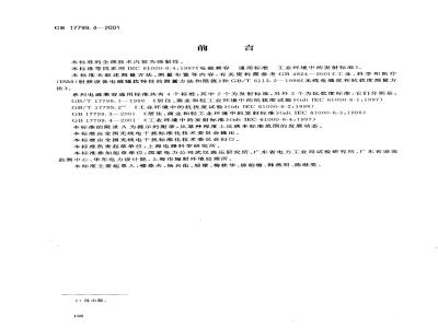 GB 17799.4-2001 电磁兼容 通用标准 工业环境中的发射标准
