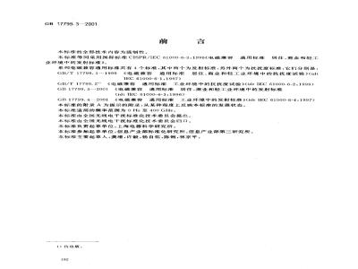 GB 17799.3-2001 电磁兼容 通用标准 居注商业和轻工业环境中的发射标准