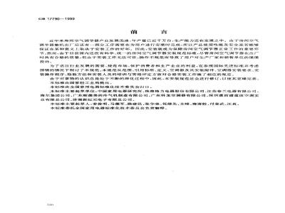 GB 17790-1999 房间空气调节器安装规范