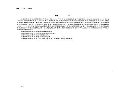 GB 17787-1999 食品添加剂 左旋肉碱