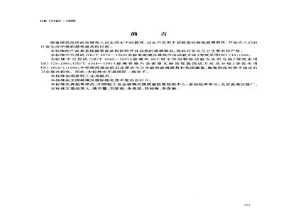 GB 17762-1999 耐热玻璃器具的安全与卫生要求