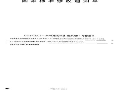 GB 17733.1-1999 地名标牌 城乡