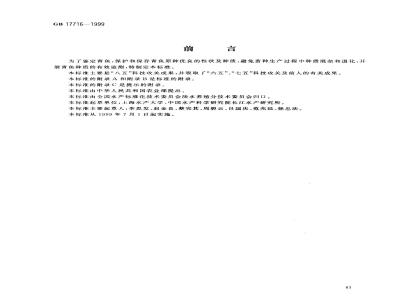 GB 17716-1999 青鱼