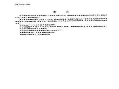 GB 17701-1999 设备用断路器