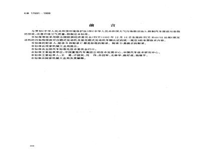 GB 17691-1999 压燃式发动机和装用压燃式发动机的车辆排气污染物限值及测试方法