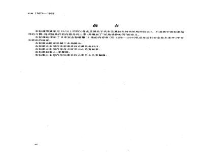 GB 17675-1999 汽车转向系 基本要求